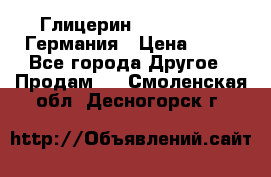 Глицерин Glaconchemie Германия › Цена ­ 75 - Все города Другое » Продам   . Смоленская обл.,Десногорск г.